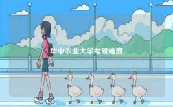 華中農業大學考研難度