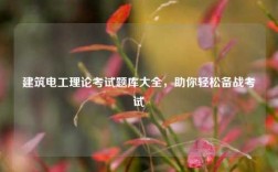 建筑電工理論考試題庫大全，助你輕松備戰考試
