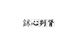 鉥心劌目的解釋_近義詞_反義詞
