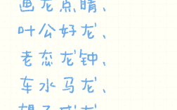 扳龍附鳳的意思_釋義_出處