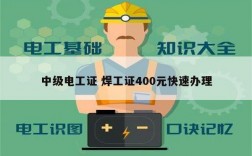中級(jí)電工證 焊工證400元快速辦理