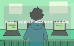 考試網上報名官網(教師資格考試網上報名官網)