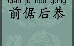 前倨后恭的解釋_近義詞_反義詞