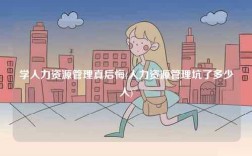 學人力資源管理真后悔(人力資源管理坑了多少人)