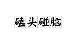 磕頭禮拜的解釋_近義詞_反義詞
