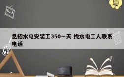 急招水電安裝工350一天 找水電工人聯系電話