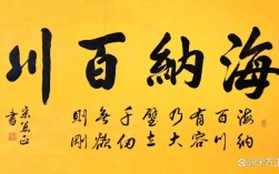 海納百川的解釋_近義詞_反義詞