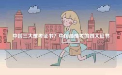 中國三大難考證書？中國最難考的四大證書