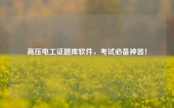 高壓電工證題庫軟件，考試必備神器！
