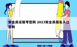 安全員證報(bào)考官網(wǎng) 2023安全員報(bào)名入口官網(wǎng)