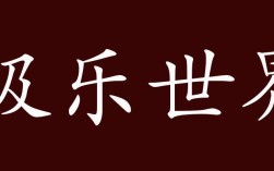 極樂世界的解釋_近義詞_反義詞
