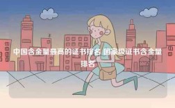 中國含金量最高的證書排名 國家級證書含金量排名