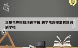 正規(guī)電焊短期培訓(xùn)學(xué)校 想學(xué)電焊哪里有培訓(xùn)的學(xué)校