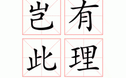 豈有此理是什么意思_近義詞_來源