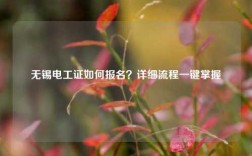 無錫電工證如何報名？詳細流程一鍵掌握