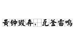黃鐘毀棄，瓦釜雷鳴的解釋_近義詞_反義詞