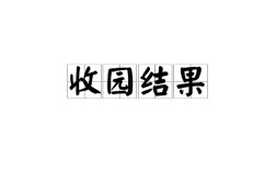 收因結果的解釋_近義詞_反義詞