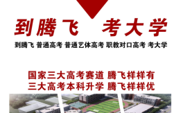 2025年安徽合肥騰飛學(xué)校普通高考班招生簡章：升本率53%背后的教育密碼