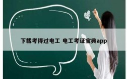 下載考得過電工 電工考證寶典app