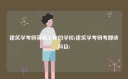 建筑學考研容易上岸的學校(建筑學考研考哪些科目)