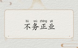 不務正業是什么意思_近義詞_來源