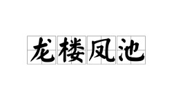 龍樓鳳池的解釋_近義詞_反義詞