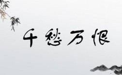 千愁萬恨的解釋_近義詞_反義詞