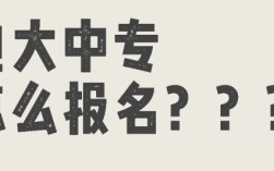 電大中專報(bào)考全攻略，輕松拿證！