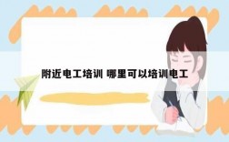 附近電工培訓 哪里可以培訓電工