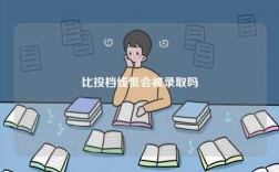 比投檔線低會被錄取嗎 差一分能投進(jìn)去嗎