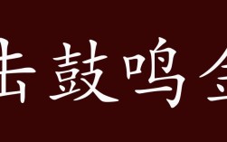 擊鼓鳴金是什么意思_近義詞_來(lái)源