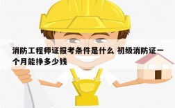 消防工程師證報考條件是什么 初級消防證一個月能掙多少錢