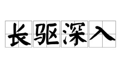長驅深入是什么意思_近義詞_來源