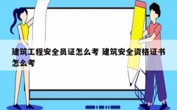 建筑工程安全員證怎么考 建筑安全資格證書怎么考