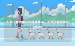 人力資源管理專業好就業嗎，人力資源管理專業坑嗎