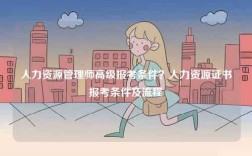 人力資源管理師高級(jí)報(bào)考條件？人力資源證書報(bào)考條件及流程