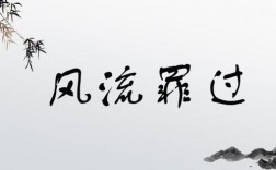 風流罪過的解釋_近義詞_反義詞