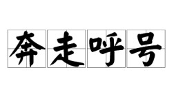 奔走呼號的意思_釋義_出處