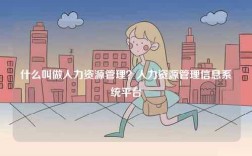 什么叫做人力資源管理？人力資源管理信息系統(tǒng)平臺