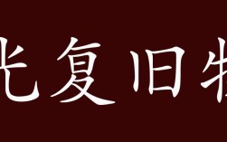光復(fù)舊物的解釋_近義詞_反義詞