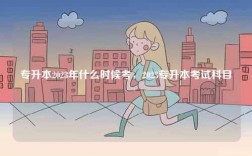 專升本2023年什么時候考，2023專升本考試科目