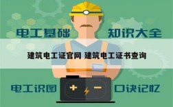 建筑電工證官網(wǎng) 建筑電工證書查詢
