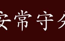 安常守分是什么意思_近義詞_來源
