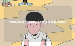 心理咨詢師培訓網站 心理咨詢師官方網站