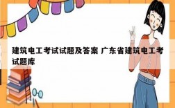 建筑電工考試試題及答案 廣東省建筑電工考試題庫