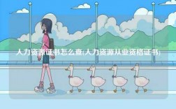 人力資源證書怎么查(人力資源從業資格證書)