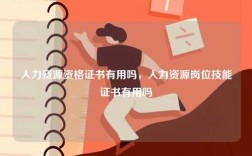 人力資源資格證書有用嗎，人力資源崗位技能證書有用嗎