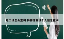 電工證怎么查詢 特種作業證個人信息查詢