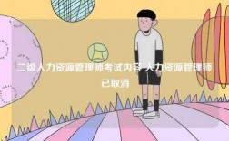 二級人力資源管理師考試內容 人力資源管理師已取消