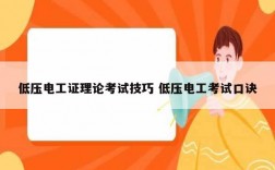 低壓電工證理論考試技巧 低壓電工考試口訣
